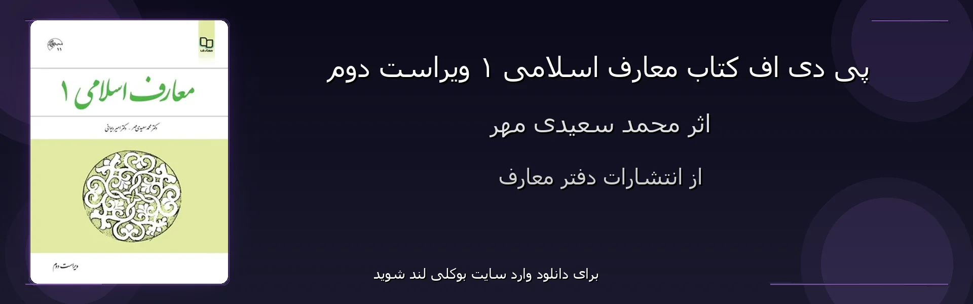 معارف اسلامی ۱ ویراست دوم - بنر - فایل استور